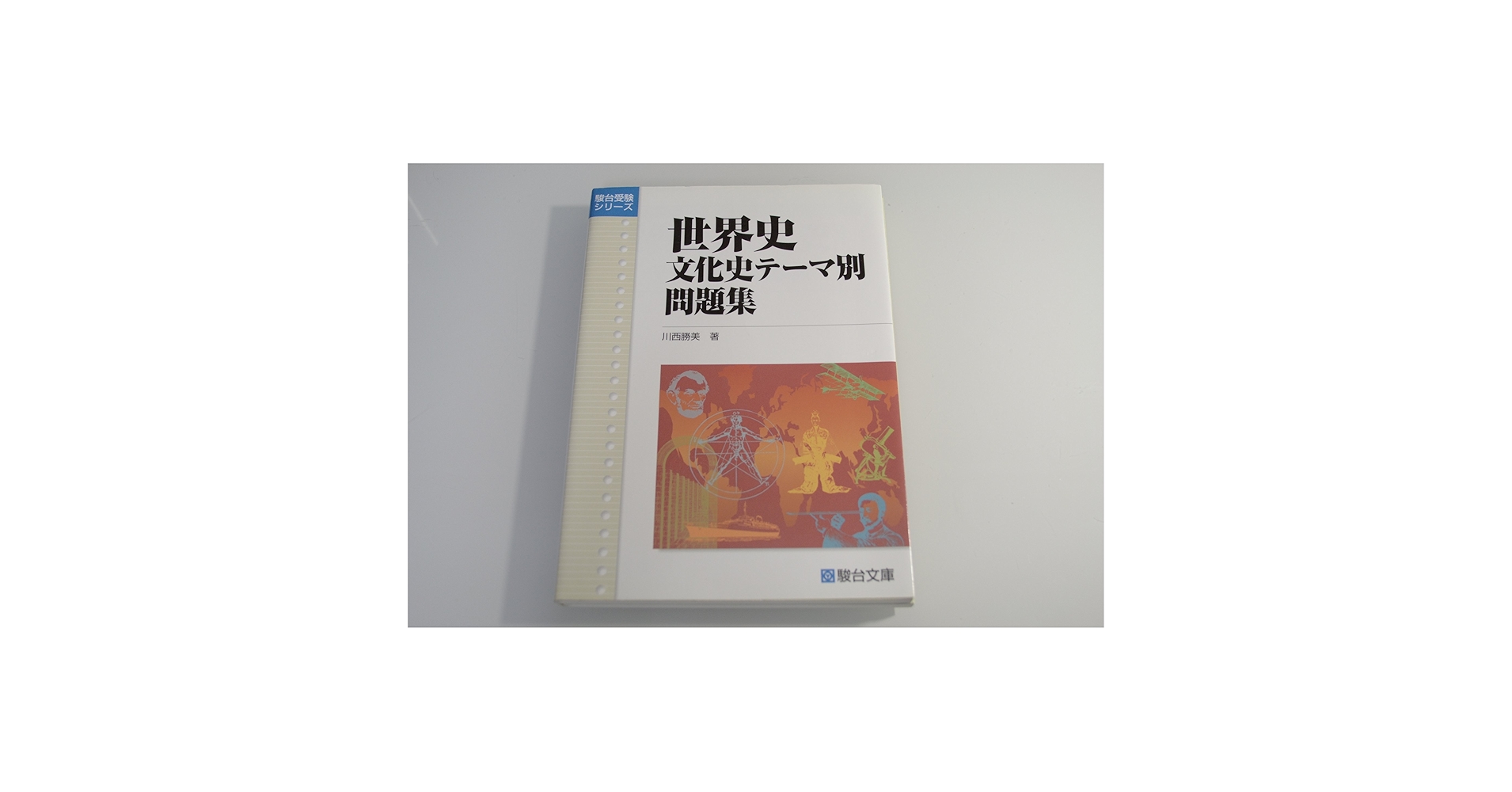 三旺ゼミナール　世界史文化史 Amazon.co.jp: 駿台 世界史文化史総整理 テキスト+鵜飼恵太先生